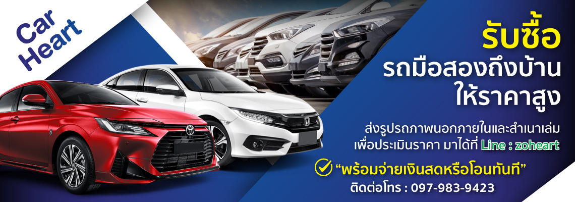 รับซื้อรถมือสอง นนทบุรี ให้ราคาสูง